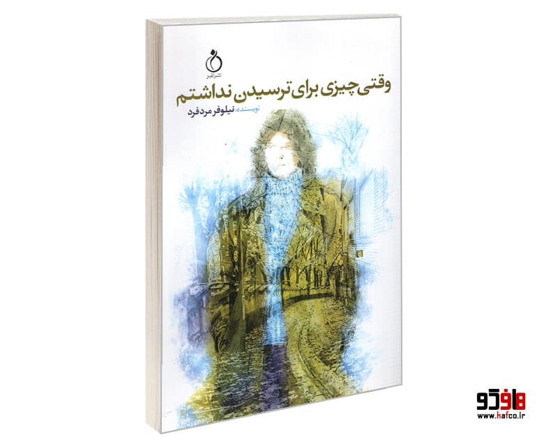 کتاب وقتی چیزی برای ترسیدن نداشتم نشر نفیر