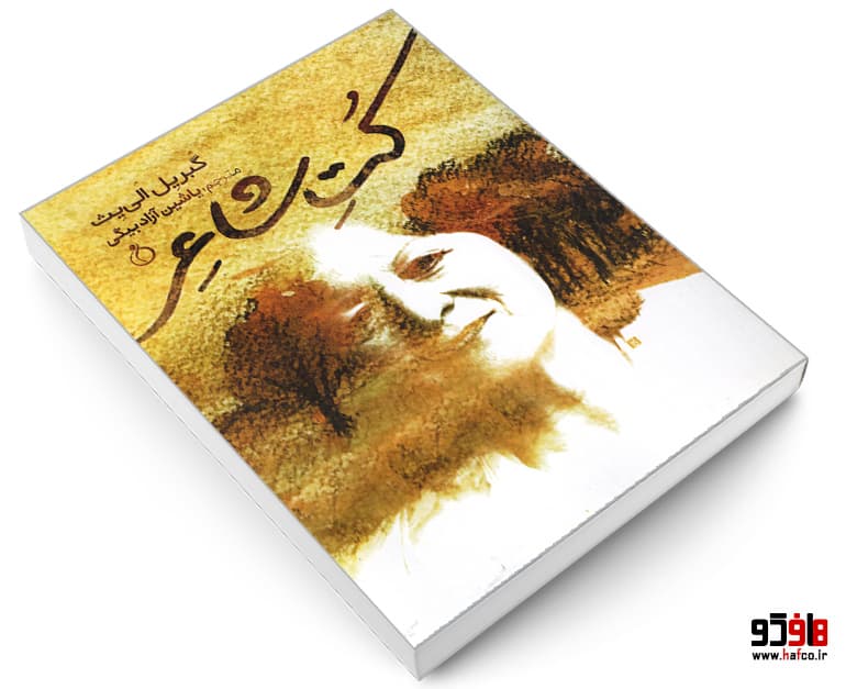 کتاب کت شاعر نشر نفیر — تصویر ۳