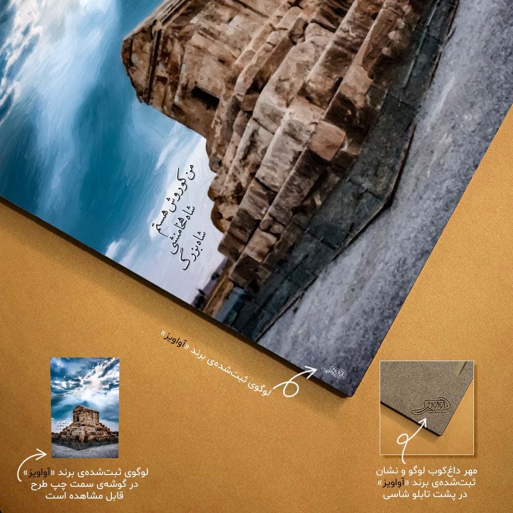 تابلو شاسی طرح آرامگاه کوروش بزرگ کد 4G55 — تصویر ۶