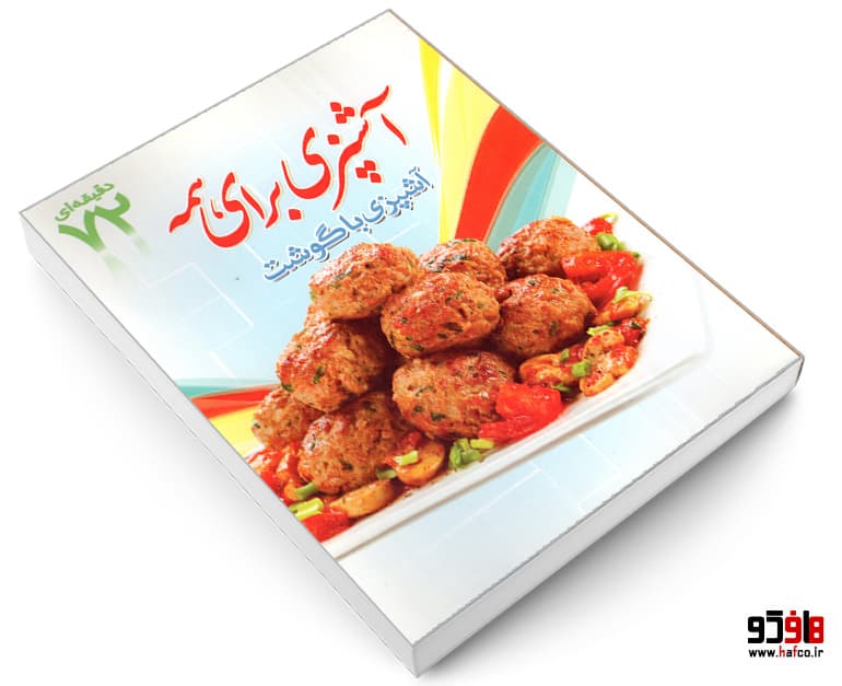 کتاب آشپزی برای همه؛ آشپزی با گوشت نشر ابتکار دانش — تصویر ۳