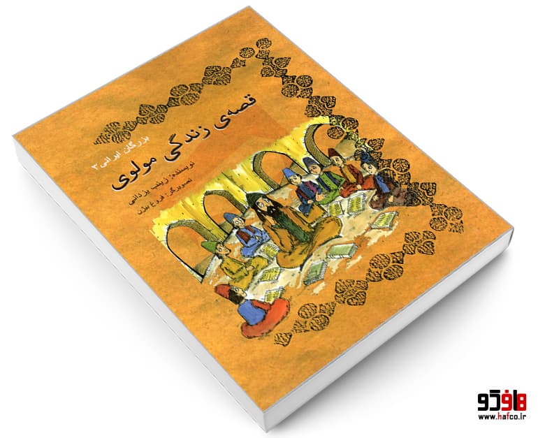 کتاب بزرگان ایرانی؛ قصه ی زندگی مولوی نشر تیرگان — تصویر ۳