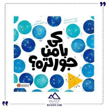 کی با من جورتره