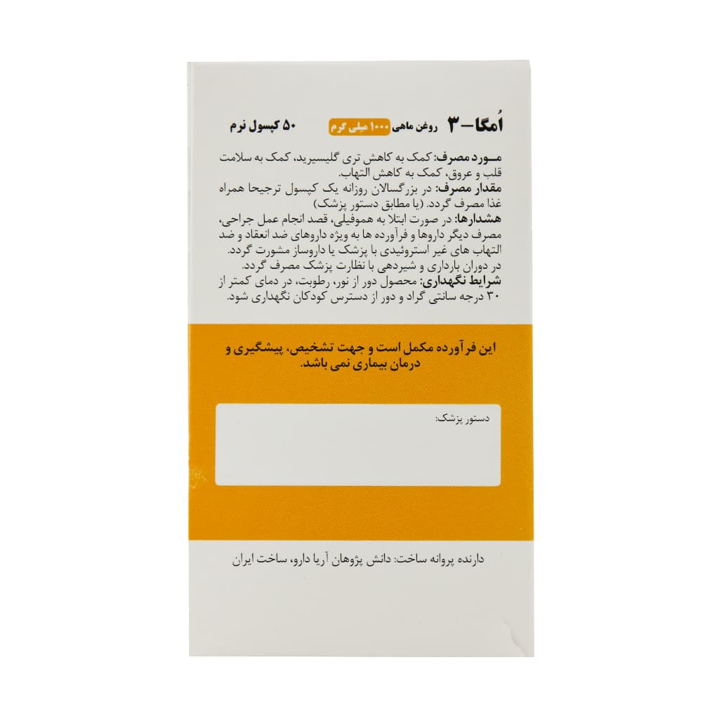 کپسول نرم امگا 3 1000 میلی گرم نوتری فکت آریا دارو 50 عددی — تصویر ۵