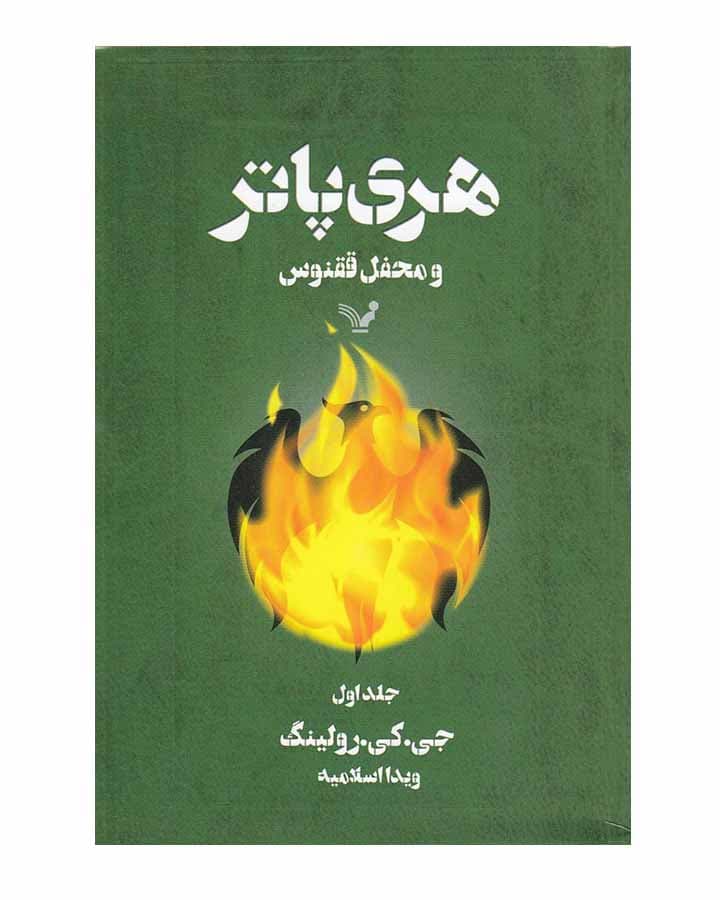 هري پاتر و محفل ققنوس -جلداول اثر جی.کی.رولینگ