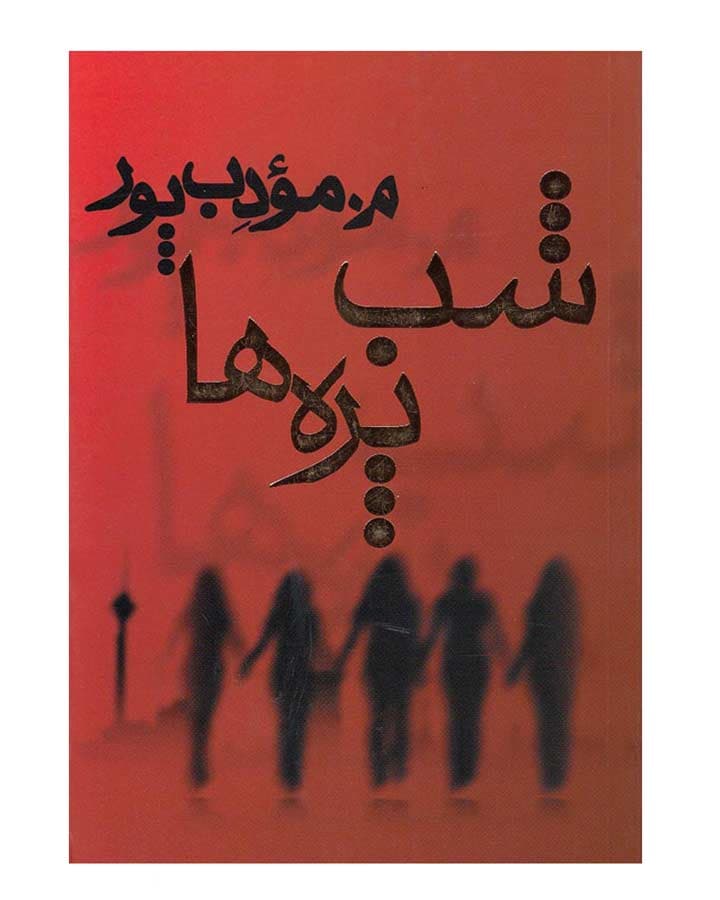 شب پره ها اثر م.مودب پور