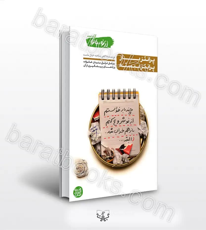 از نو با تو جلد سوم پرانتز باز پرانتز نبسته | عباسی ولدی | خرید و معرفی