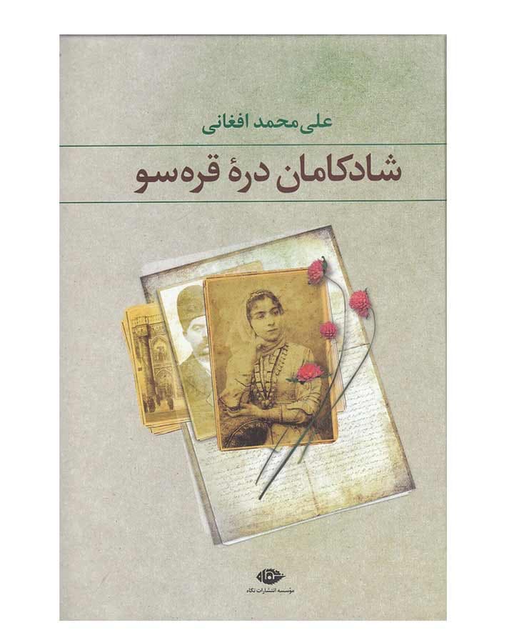 شادكامان دره قره سو اثر علی محمد افغانی