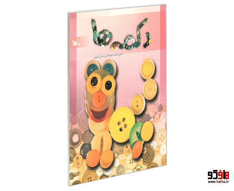 کتاب دکمه ها نشر نغمه نو اندیش