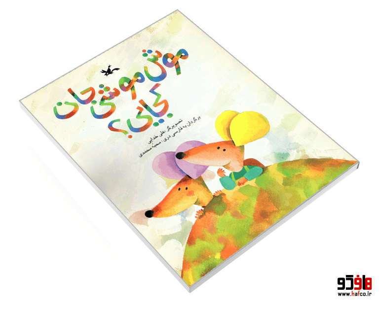 کتاب موش موشی جان کجایی؟ نشر کانون پرورش فکری کودکان و نوجوانان — تصویر ۳