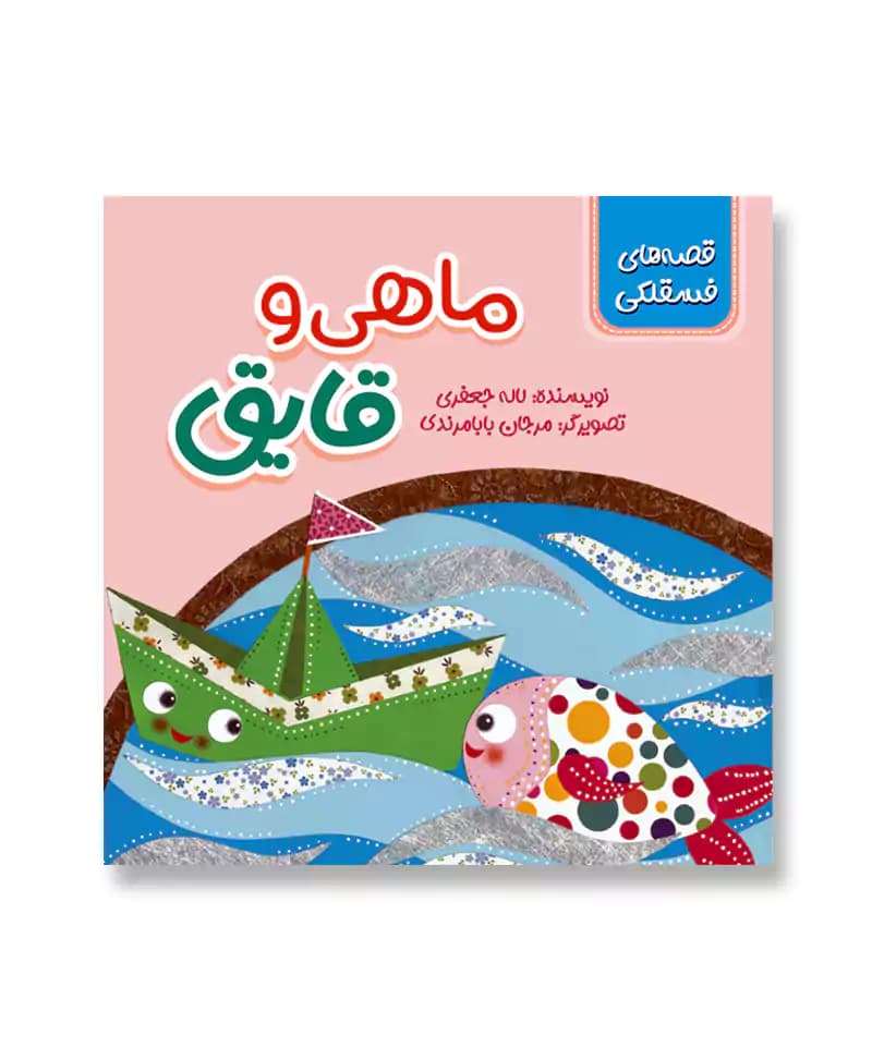 ماهی و قایق