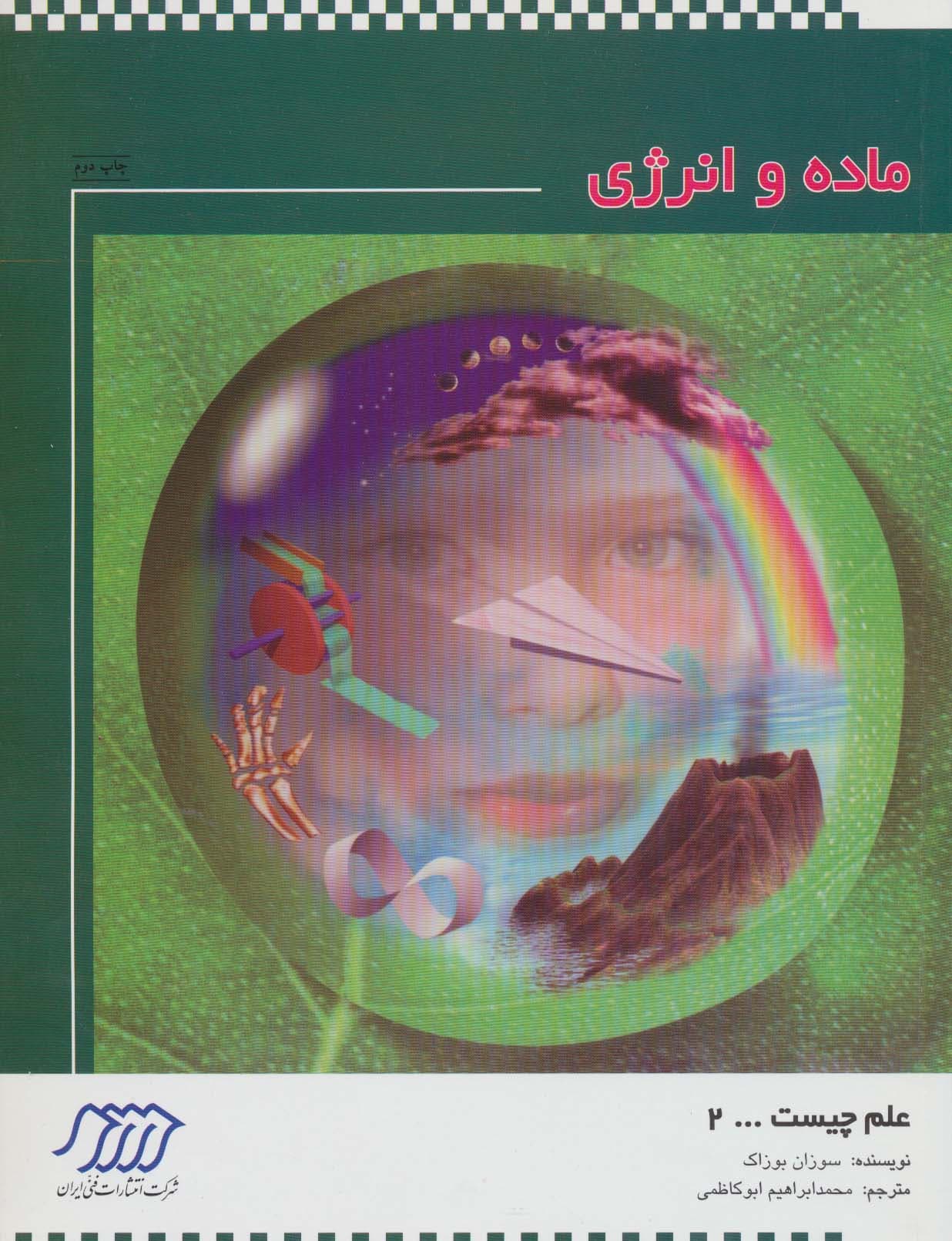ماده و انرژی (علم چیست 2) — تصویر ۲