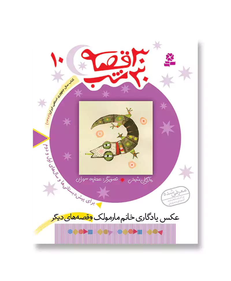 عکس یادگاری خانم مارمولک (30قصه 30شب-10)