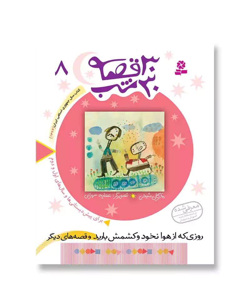 روزی که از هوا نخود و کشمش بارید (30قصه 30شب-08)