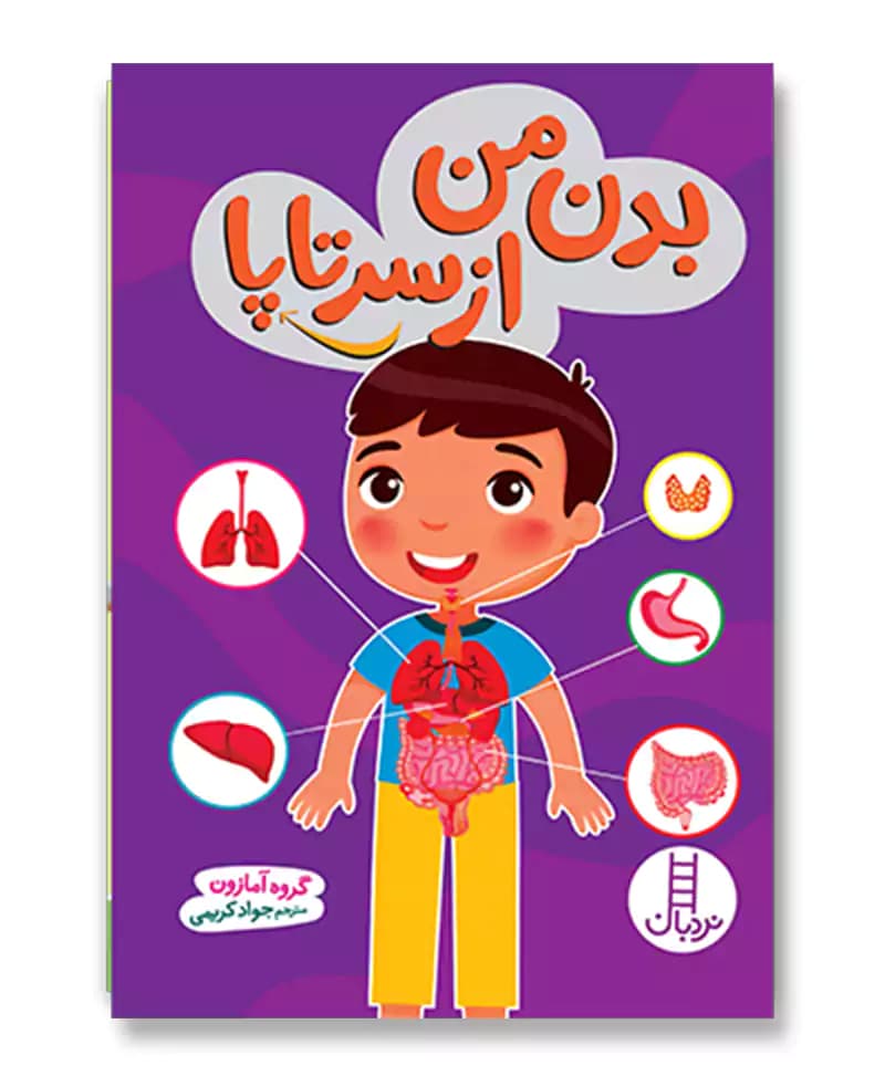 بدن من از سر تا پا