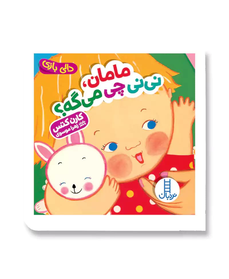 مامان، نی نی چی می گه؟