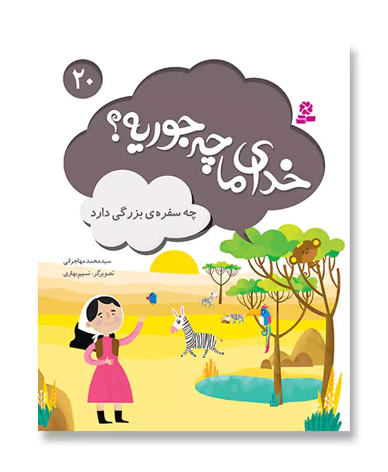 خدای ما چه جوریه؟ (20) چه سفره بزرگی دارد