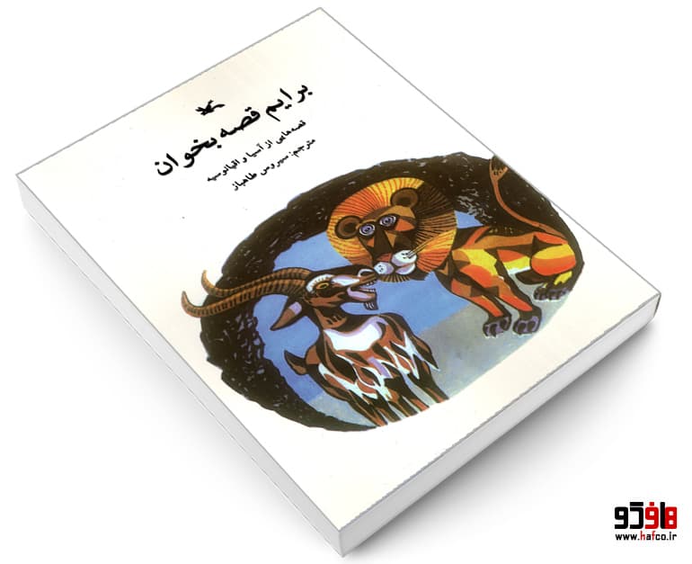 کتاب برایم قصه بخوان نشر کانون پرورش فکری کودکان و نوجوانان — تصویر ۳