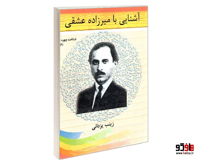 کتاب شناخت چهره ها؛ آشنایی با میرزاده عشقی نشر تیرگان