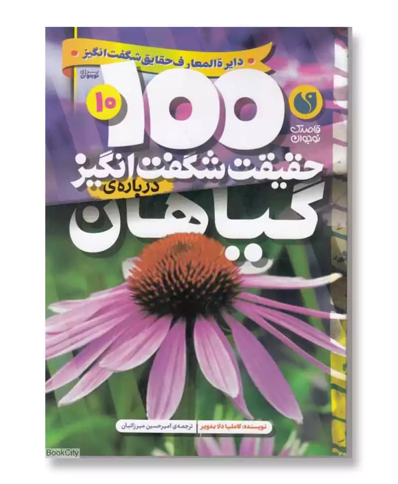 100 حقیقت شگفت انگیز درباره ی گیاهان
