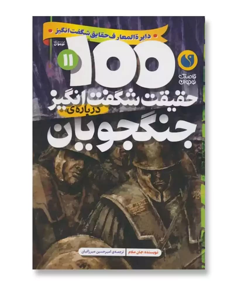 100 حقیقت شگفت انگیز درباره ی جنگجویان