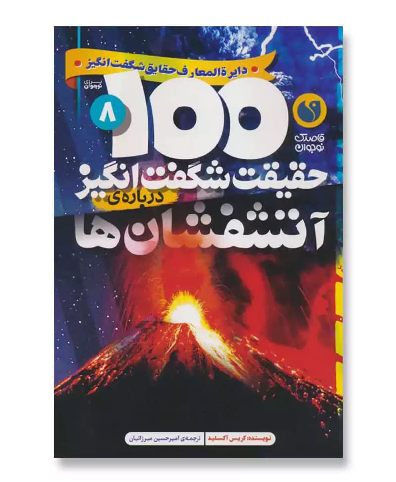 100 حقیقت شگفت انگیز درباره ی آتشفشان ها