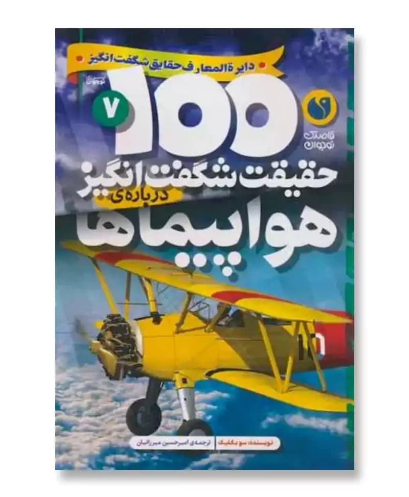 100 حقیقت شگفت انگیز درباره ی هواپیماها