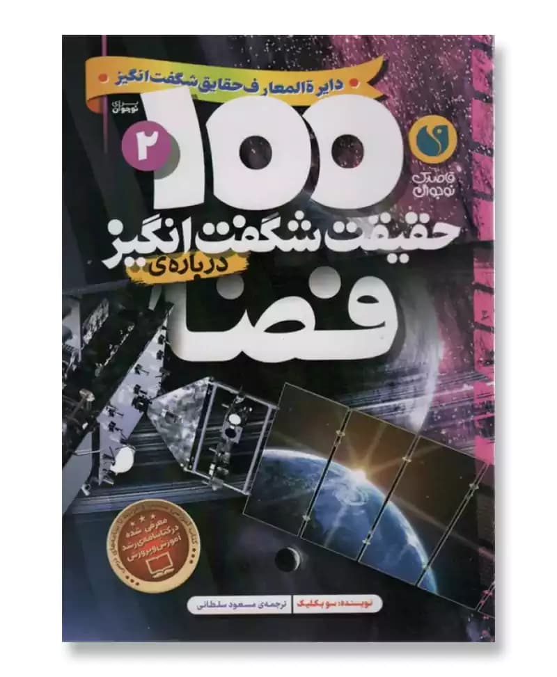 100 حقیقت شگفت انگیز درباره ی فضا