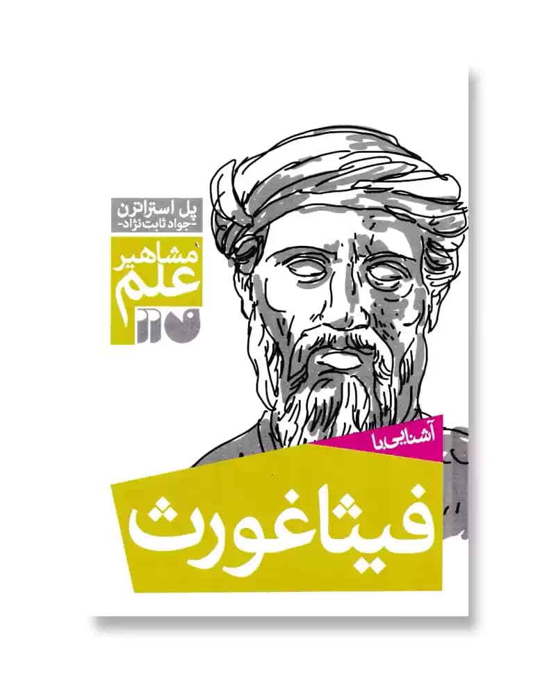 آشنایی با فیثاغورث