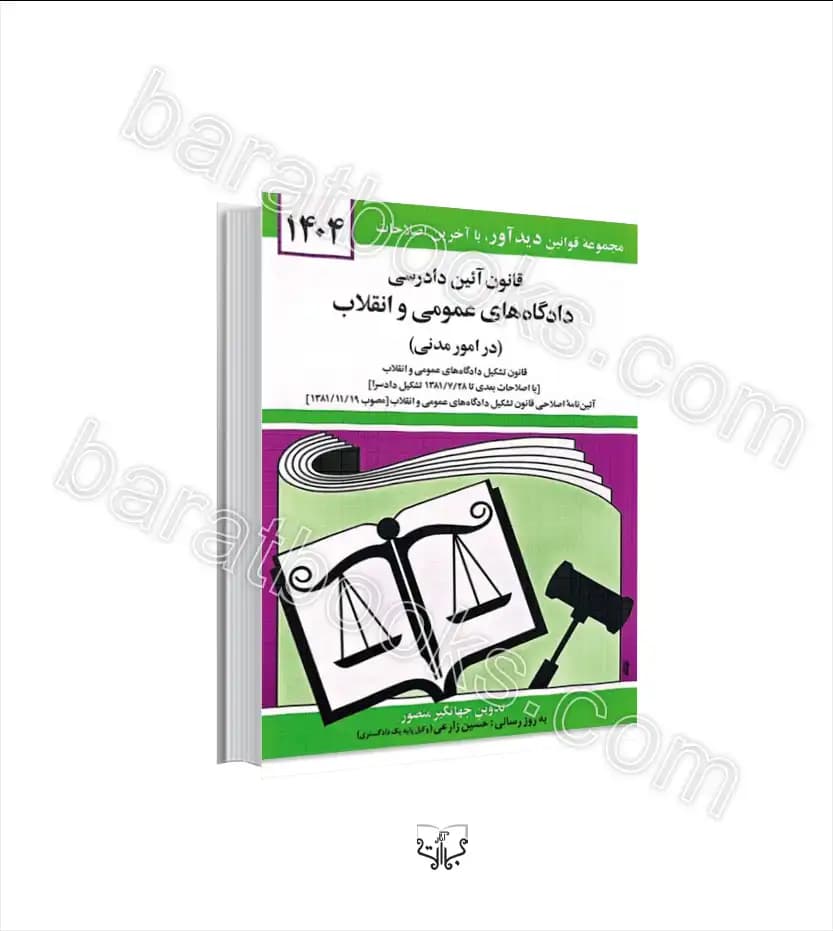 قانون آئین دادرسی دادگاه های عمومی و انقلاب | خرید با تخفیف