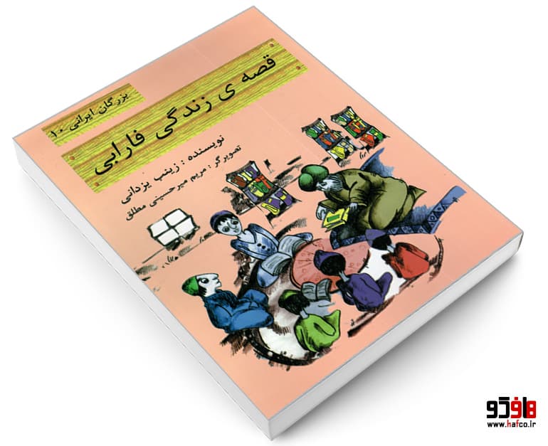 کتاب بزرگان ایرانی؛ قصه ی زندگی فارابی نشر تیرگان — تصویر ۳