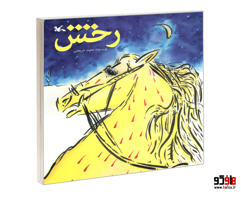 کتاب رخش نشر کانون پرورش فکری کودکان و نوجوانان