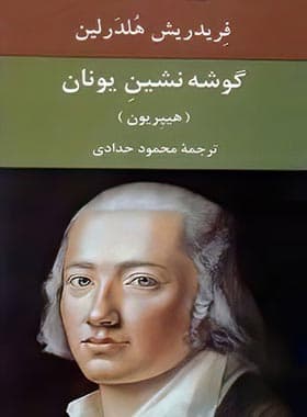 گوشه نشین یونان اثر فریدریش هولدرلین | هیپریون | خرید کتاب — تصویر ۲