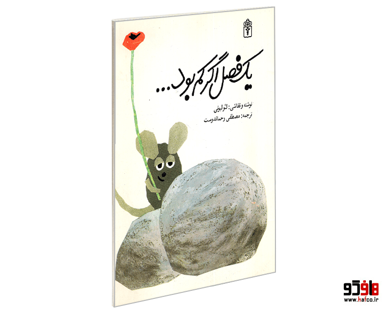 کتاب یک فصل اگر کم بود نشر محراب قلم