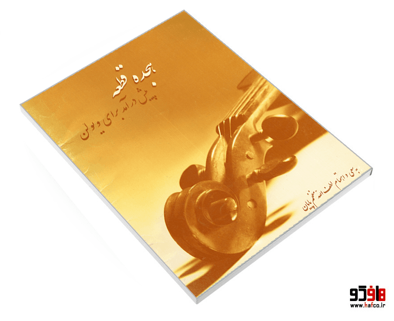 کتاب هجده قطعه پیش درآمد برای ویولن نشر سرود — تصویر ۳