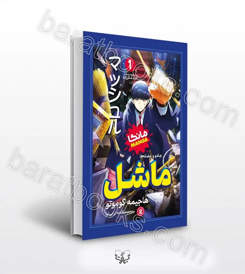 ماشل 1 اثر هاجیمه کوموتو | مانگا | معرفی و خرید