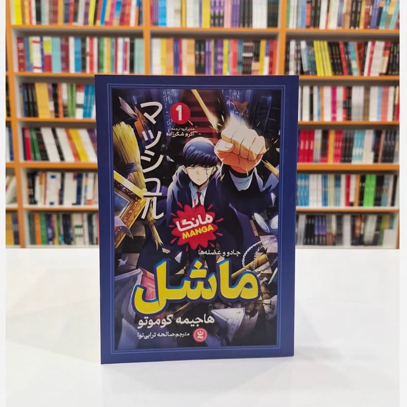 ماشل 1 اثر هاجیمه کوموتو | مانگا | معرفی و خرید — تصویر ۲