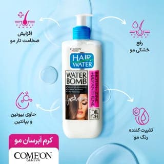 کرم آبرسان مو هیر واتر حاوی بیوتین، زینک و بپانتین 400 میل کامان — تصویر ۳