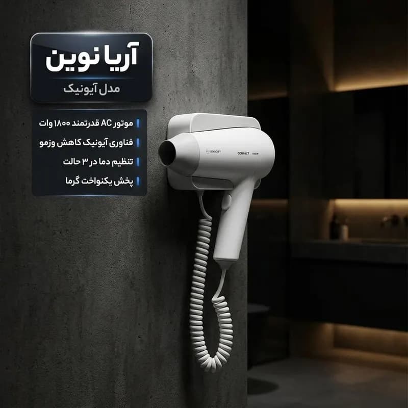 سشوار دیواری آیونیک آریا نوین مدل آیونیک با توان 1800 وات، موتور AC، تنظیم دما در سه حالت، کاهش وز مو، خشککنندگی قوی، پخش یکنواخت گرما، همراه با استند نگهدارنده، مناسب هتلی و خانگی — تصویر ۲