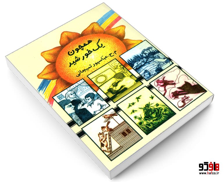 کتاب همچون یک خورشید نشر آشنایی — تصویر ۳