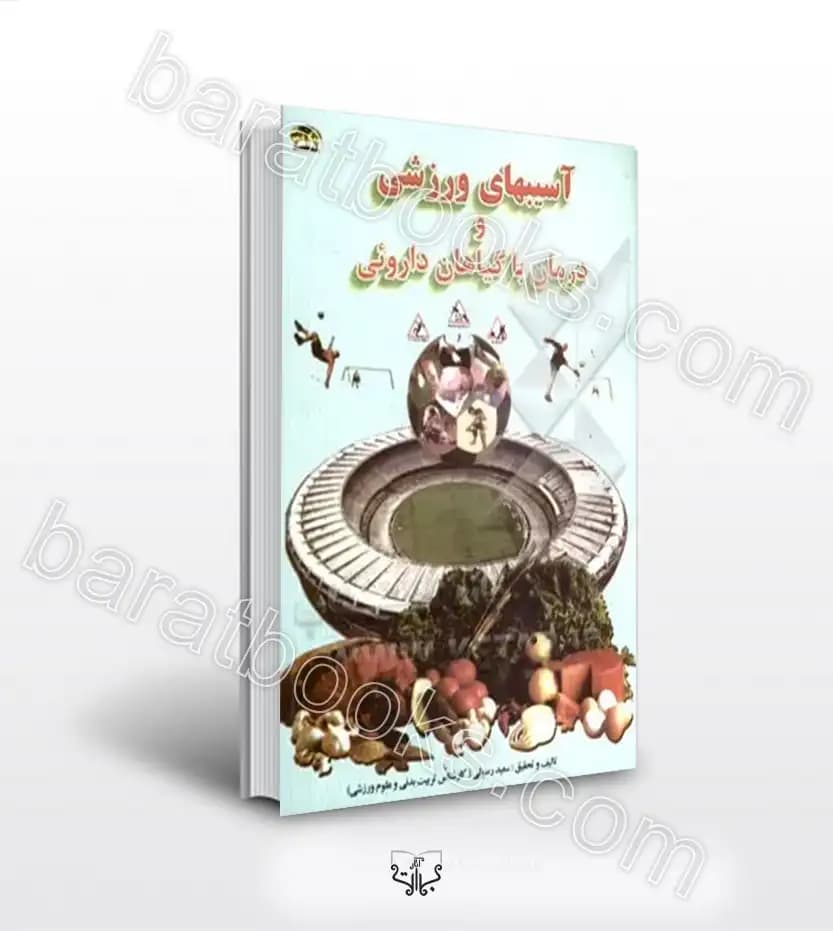آسیبهای ورزشی و درمان با گیاهان دارویی | اثر سعید رسولی | خرید کتاب