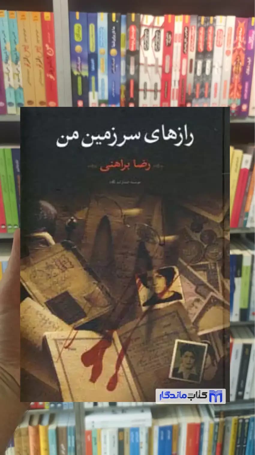 رازهای سرزمین من 2 جلدی رضا براهنی نگاه