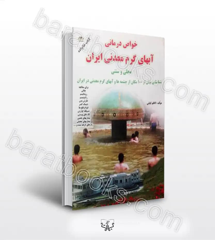 خواص درمانی آبهای گرم معدنی ایران | اثر کاظم کیانی | خرید و معرفی