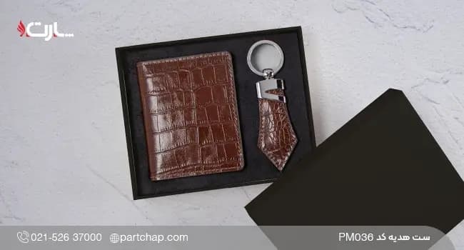 ست هدیه چرمی کد PM036