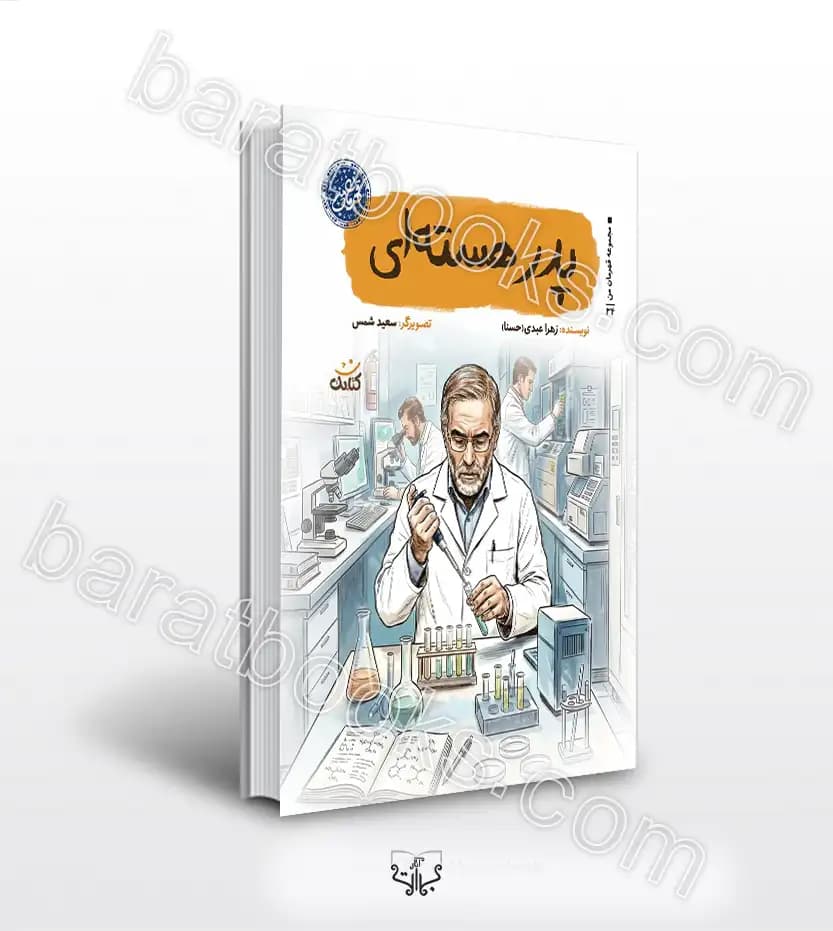 پدر هسته ای اثر زهرا عبدی | شهید فخری زاده | قهرمان من | خرید