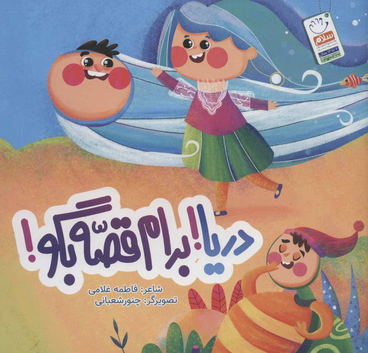 دریا برام قصه بگو
