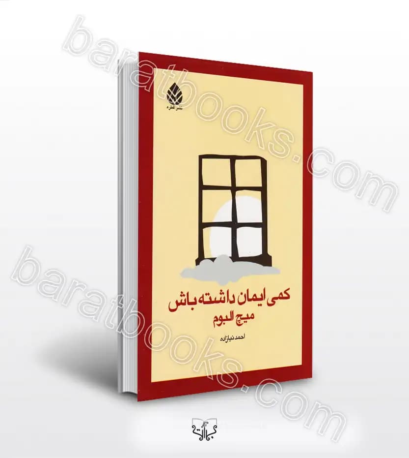 کمی ایمان داشته باش اثر میچ آلبوم | خرید کتاب