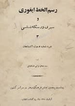 دانلود کتاب رسمالخط ایغوری و سیری در سکهشناسی