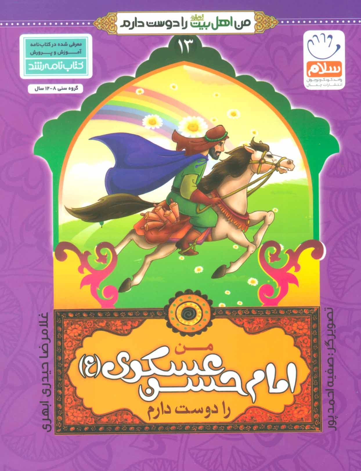 من امام حسن عسکری (ع) را دوست دارم – من اهل بیت (ع) را دوست دارم 13