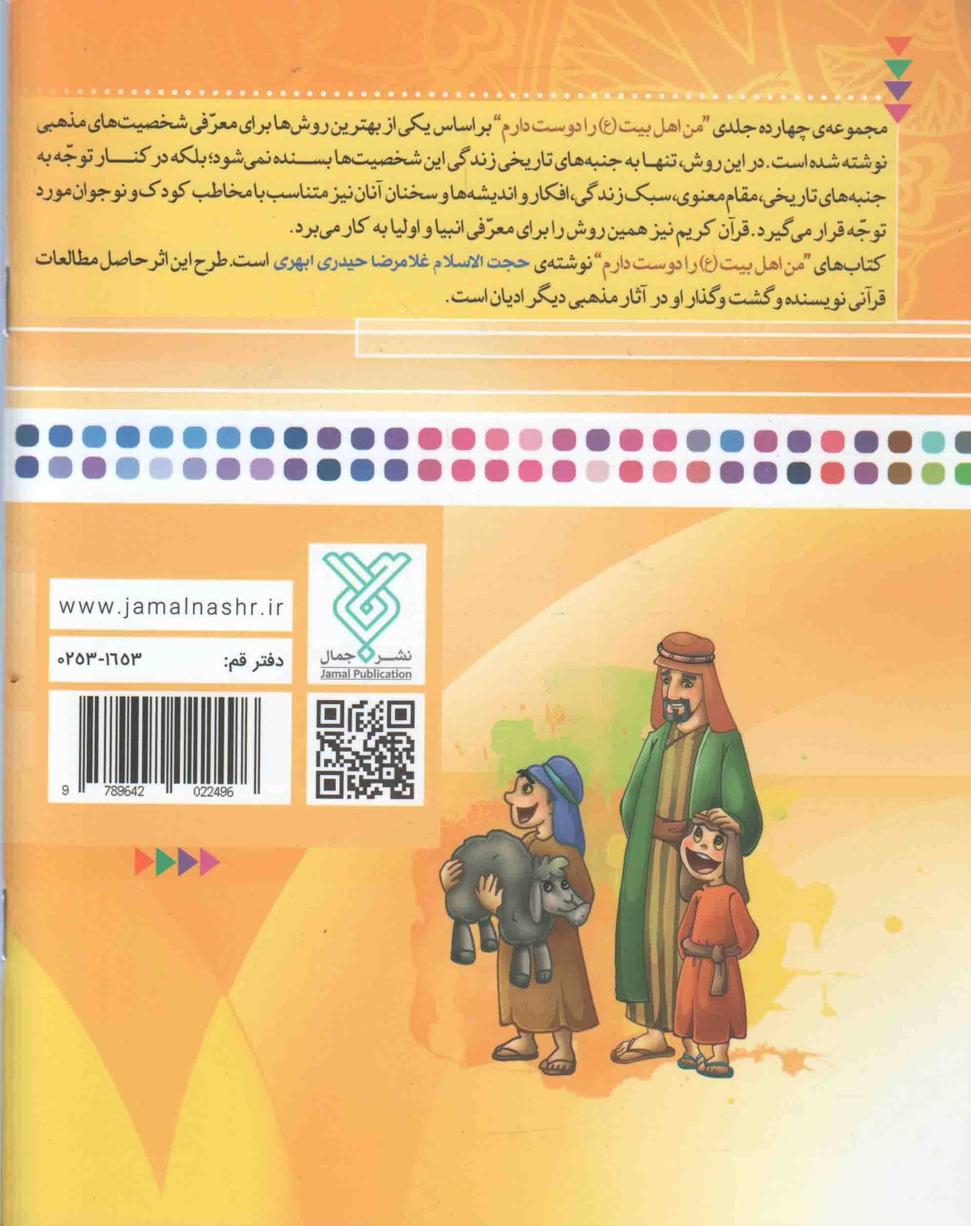 من امام حسن عسکری (ع) را دوست دارم – من اهل بیت (ع) را دوست دارم 13 — تصویر ۲