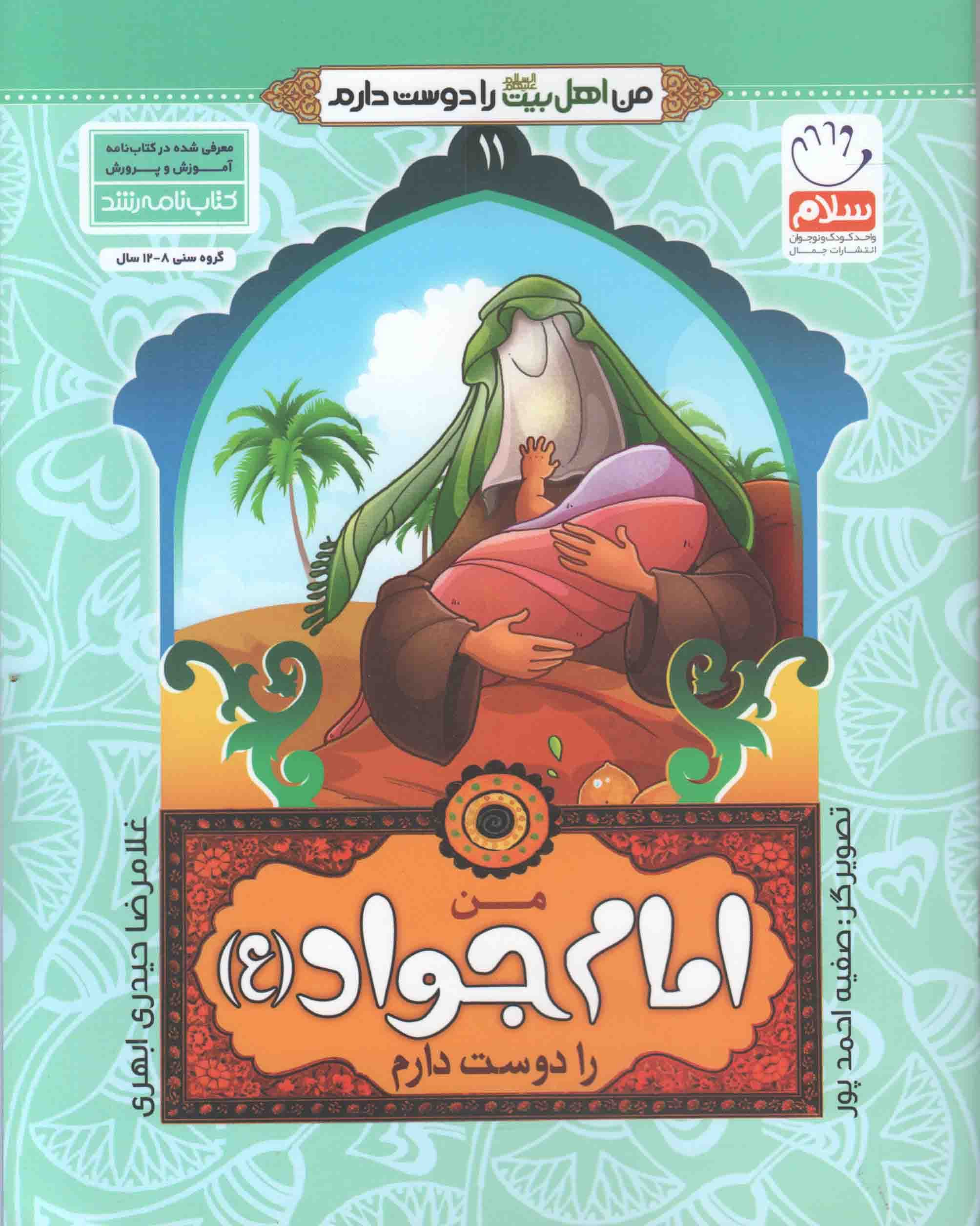من امام جواد (ع) را دوست دارم – من اهل بیت (ع) را دوست دارم 11
